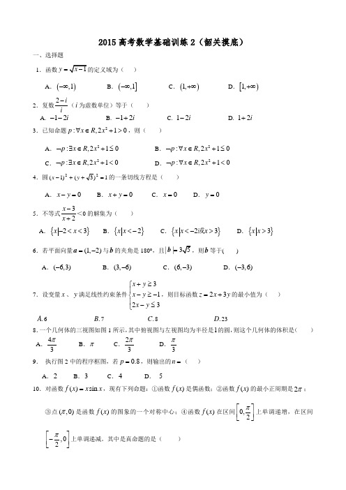 2015高考数学(文)基础训练2(含答案)