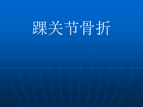 踝关节骨折