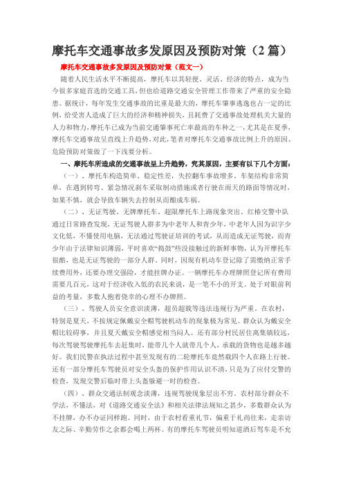 摩托车交通事故多发原因及预防对策(2篇)