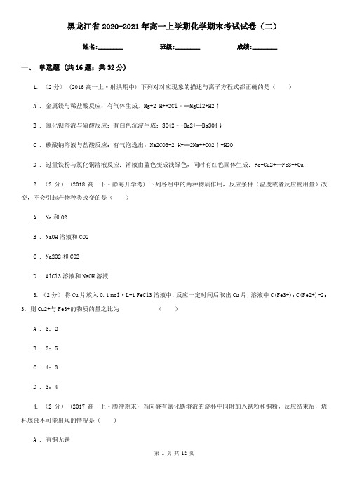 黑龙江省2020-2021年高一上学期化学期末考试试卷(二)