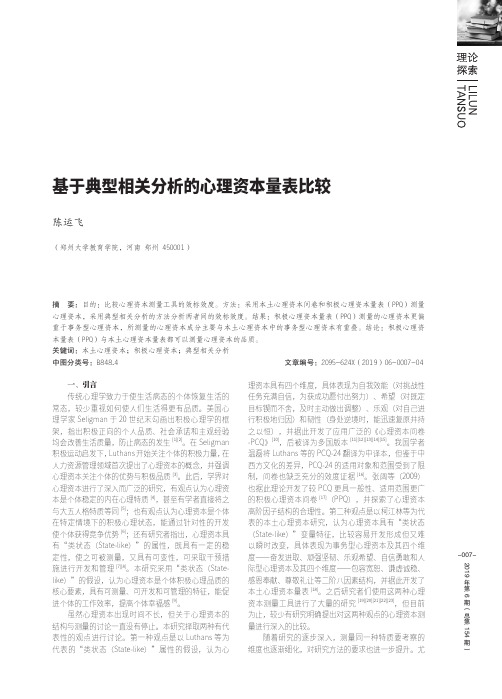基于典型相关分析的心理资本量表比较
