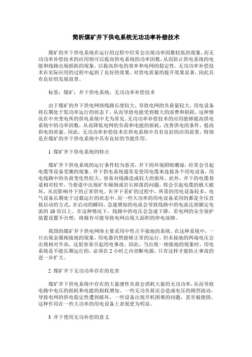 简析煤矿井下供电系统无功功率补偿技术