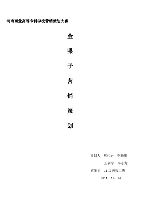 金嗓子喉宝