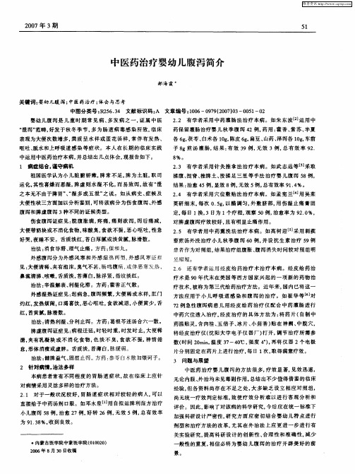 中医药治疗婴幼儿腹泻简介