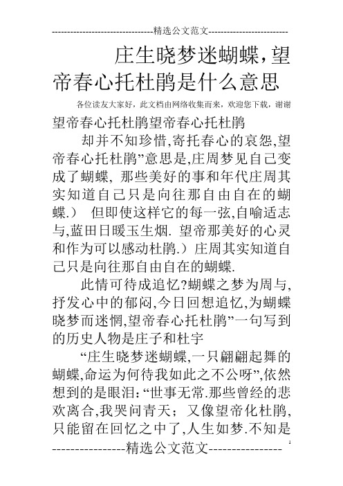 庄生晓梦迷蝴蝶,望帝春心托杜鹃是什么意思