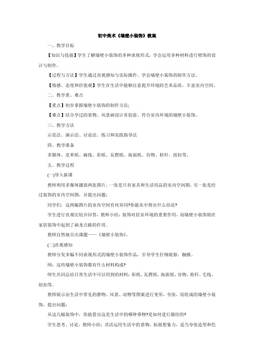 初中美术《墙壁小装饰》教案