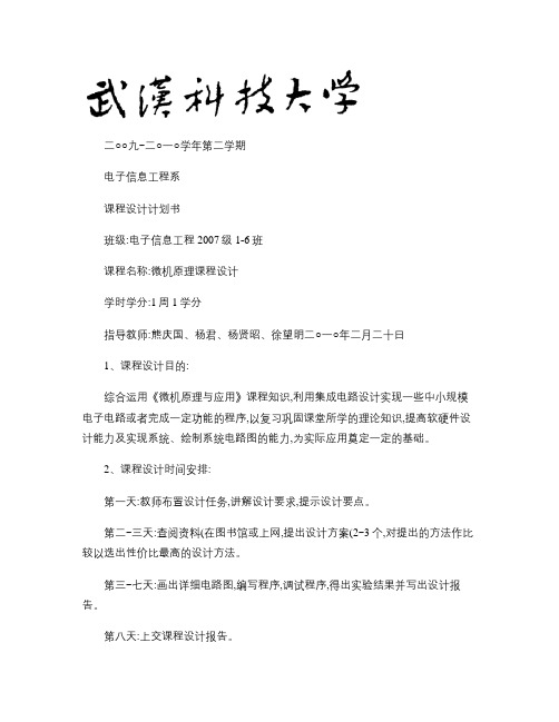 微机原理课程设计计划书.