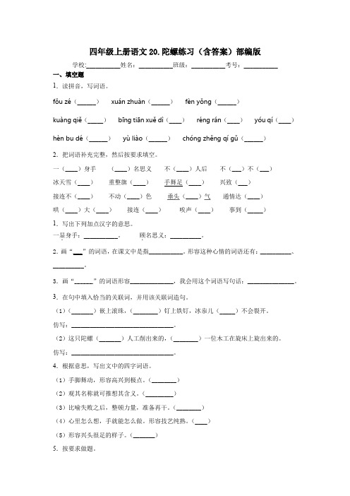 四年级上册语文试题-20.陀螺练习(含答案)部编版