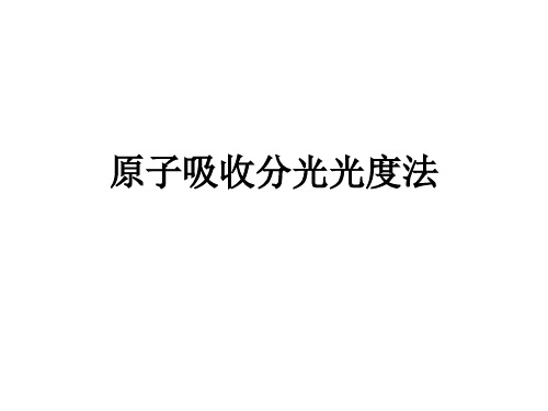 仪器分析—原子吸收分光光度法