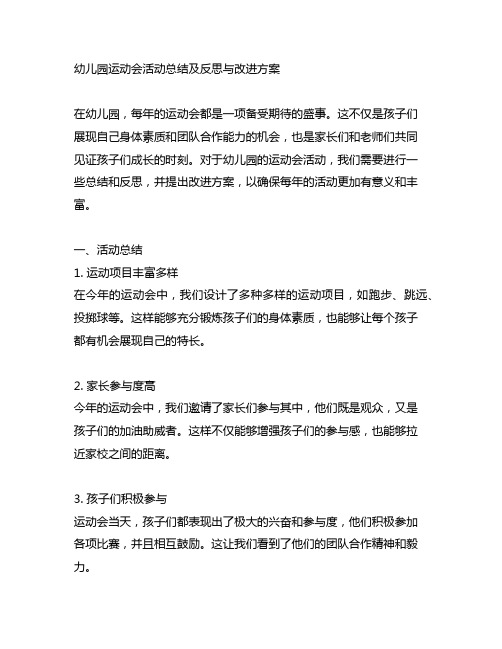 幼儿园运动会活动总结及反思与改进方案