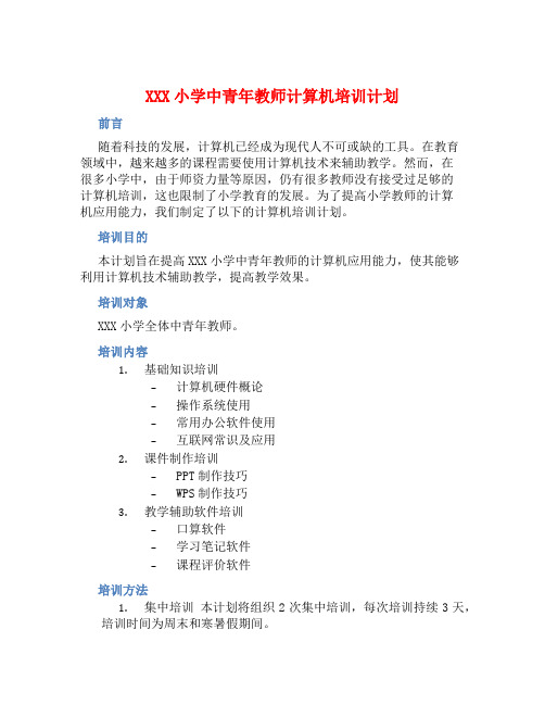 XXX小学中青年教师计算机培训计划