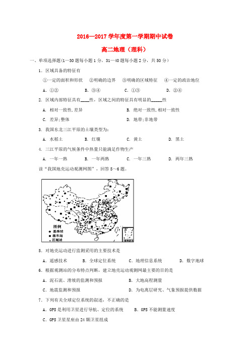 甘肃天水市第二中学2016-2017学年高二地理上学期期中试题 理