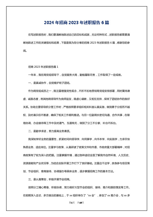 2024年招商2023年述职报告6篇