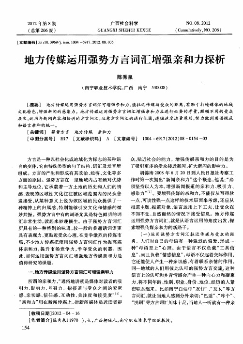 地方传媒运用强势方言词汇增强亲和力探析