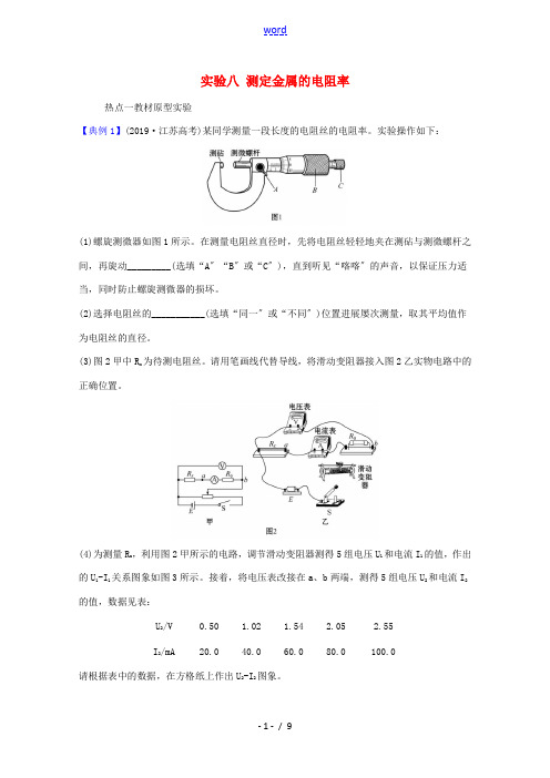 高考物理一轮复习 实验八 测定金属的电阻率题型突破练(含解析)-人教版高三全册物理试题