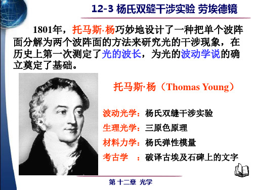 12-3 杨氏双缝干涉实验 劳埃德镜