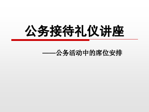 公务接待礼仪培训课件—座次席位安排