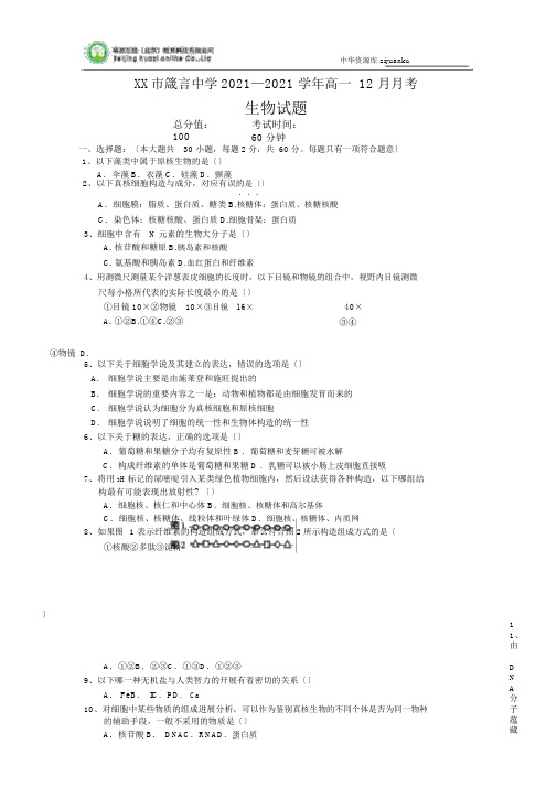湖南省益阳市箴言中学2014-2015学年高一上学期12月月考试题生物Word版含答案