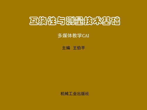 互换性与测量技术基础课件第九章 圆锥结合的互换性