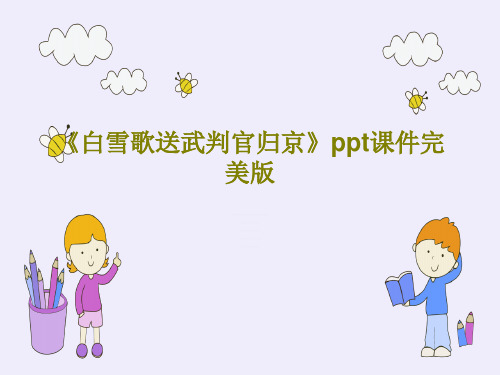 《白雪歌送武判官归京》ppt课件完美版24页PPT