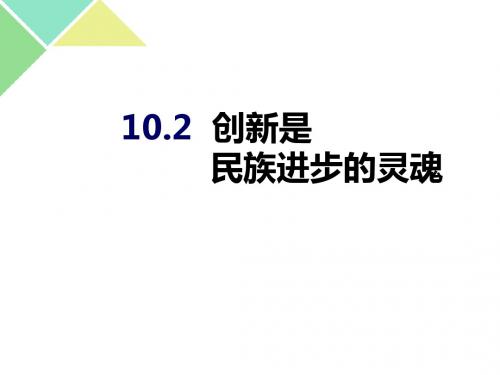 10.2创新是民族进步的灵魂 (共23张PPT)