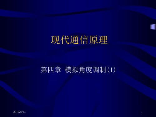 [理学]现代通信原理