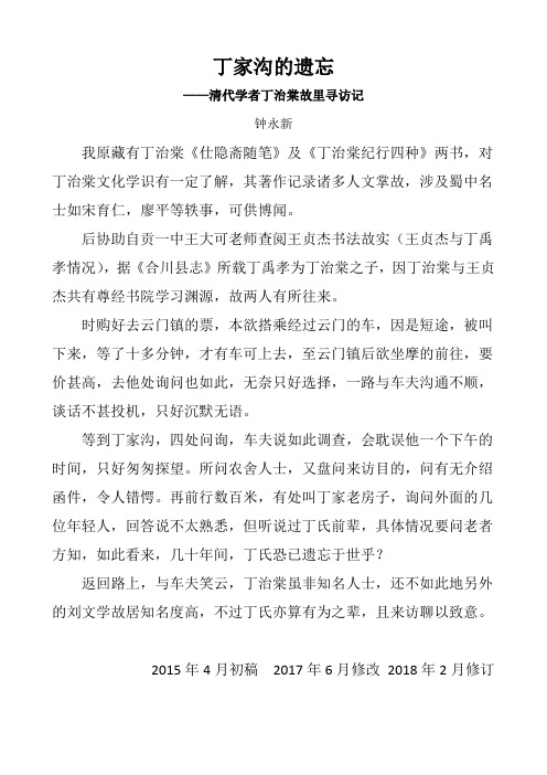 钟永新·巴蜀感旧录：丁家沟的遗忘--清代学者丁治棠故里寻访记
