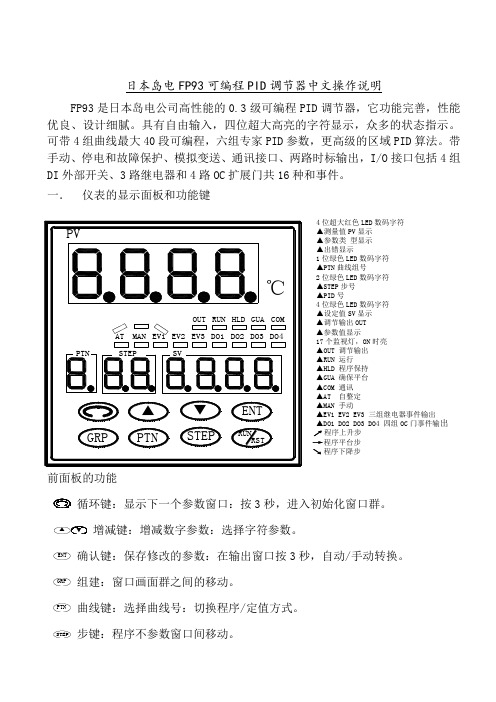 日本岛电FP93可编程PID调节器中文操作说明