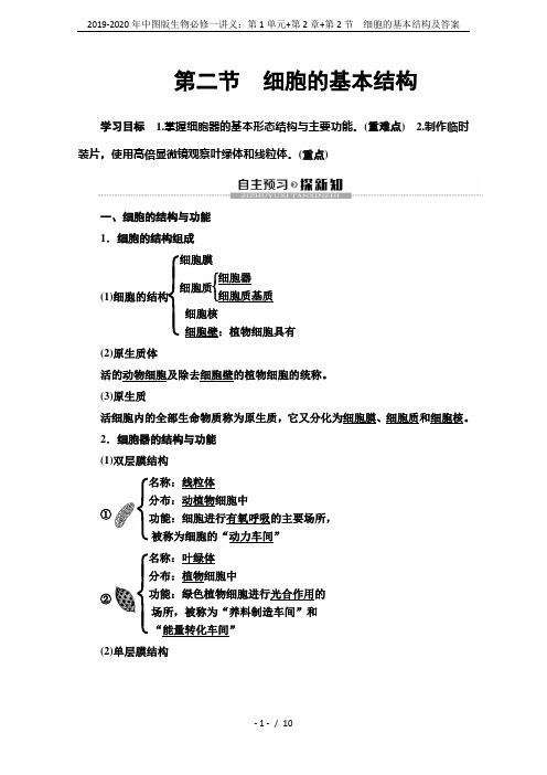 2019-2020年中图版生物必修一讲义：第1单元+第2章+第2节 细胞的基本结构及答案