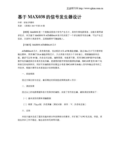 基于MAX038的信号发生器设计