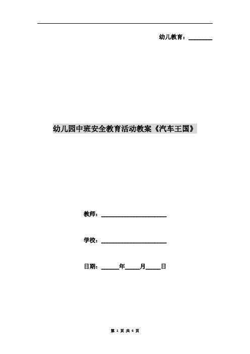 幼儿园中班安全教育活动教案《汽车王国》