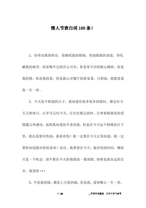 情人节表白词100条!