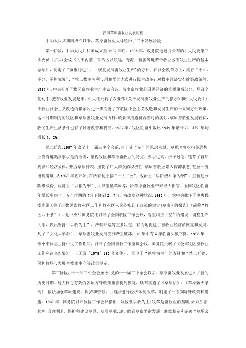 我国草原畜牧业发展历程