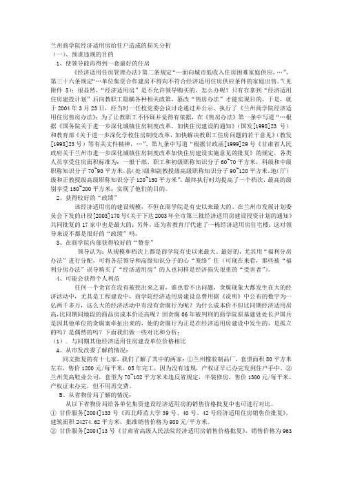 兰州商学院经济适用房给住户造成的损失分析