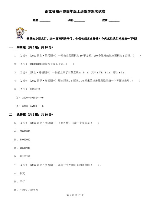 浙江省湖州市四年级上册数学期末试卷