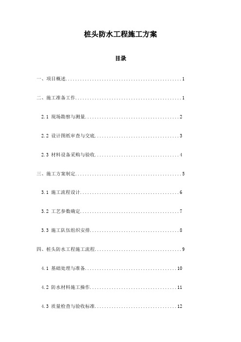 桩头防水工程施工方案