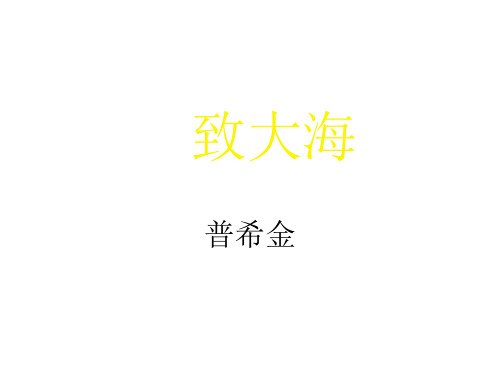 高一语文致大海2