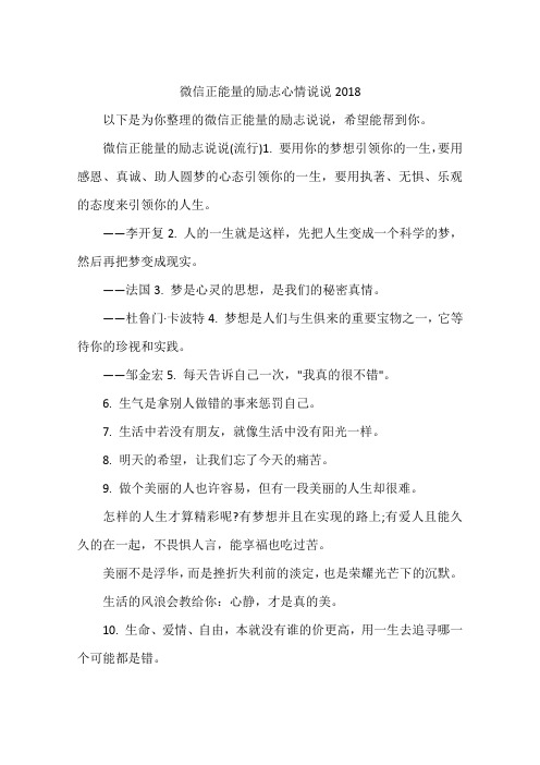 微信正能量的励志心情说说2018