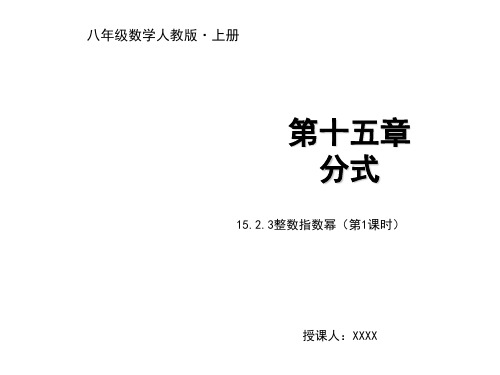 15.2.3整数指数幂(第1课时)教学PPT