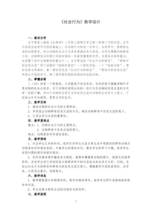 人教版初中生物八年级上册5.2.3 社会行为 教案 (1)