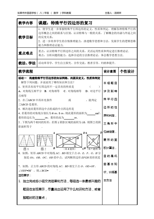 《特殊平行四边形的复习》教案