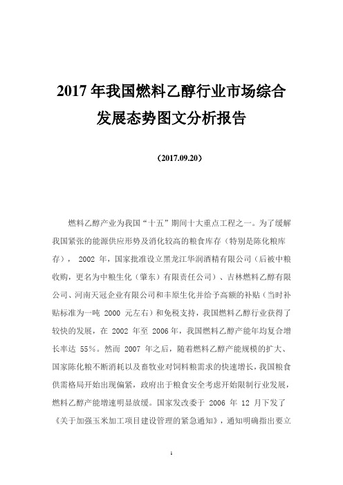 2017年我国燃料乙醇行业市场综合发展态势图文分析报告