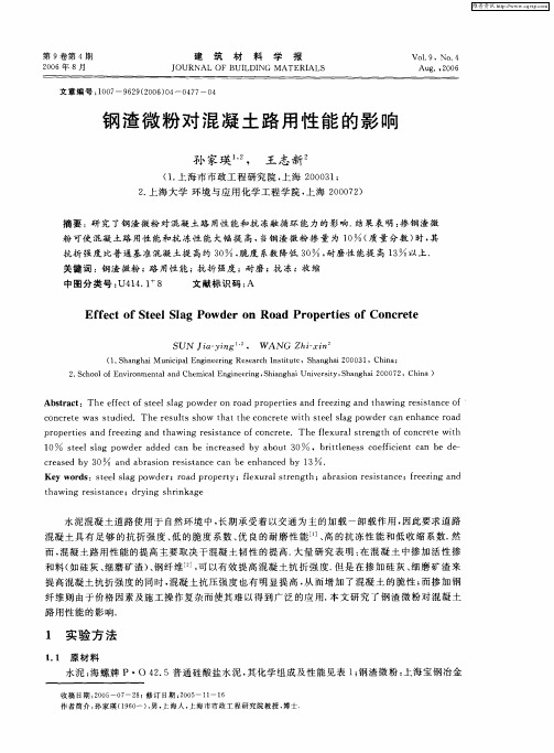 钢渣微粉对混凝土路用性能的影响