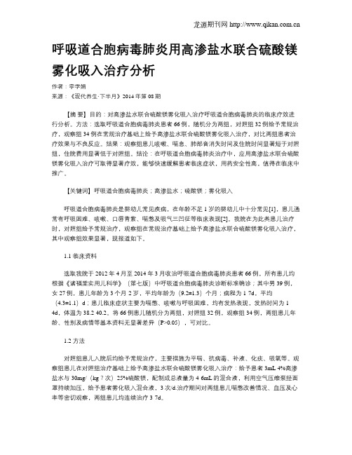 呼吸道合胞病毒肺炎用高渗盐水联合硫酸镁雾化吸入治疗分析