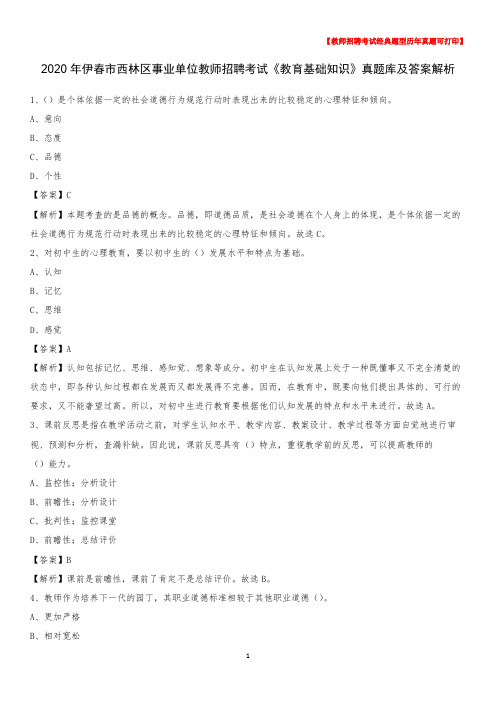 2020年伊春市西林区事业单位教师招聘考试《教育基础知识》真题库及答案解析