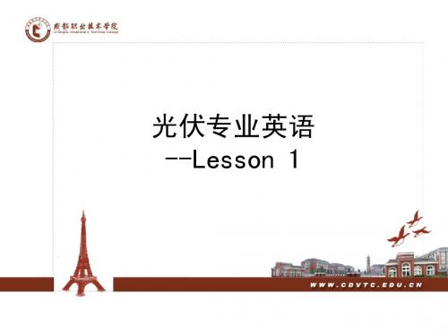 光伏专业英语