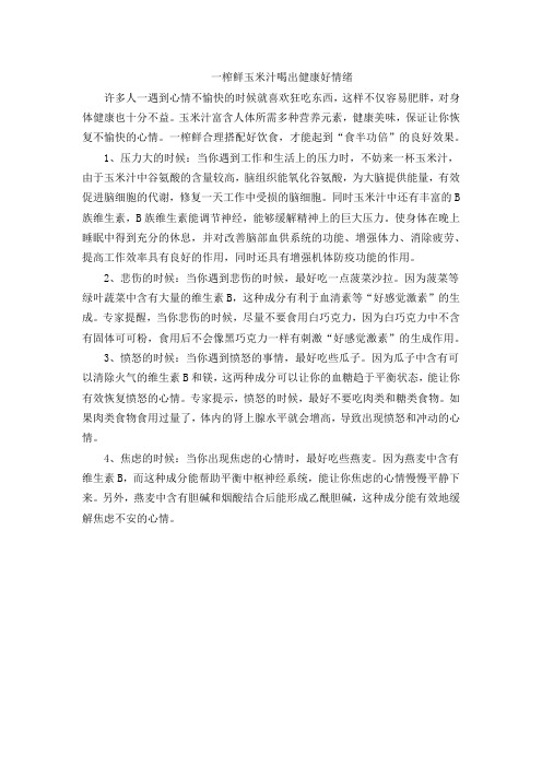 一榨鲜玉米汁喝出健康好情绪