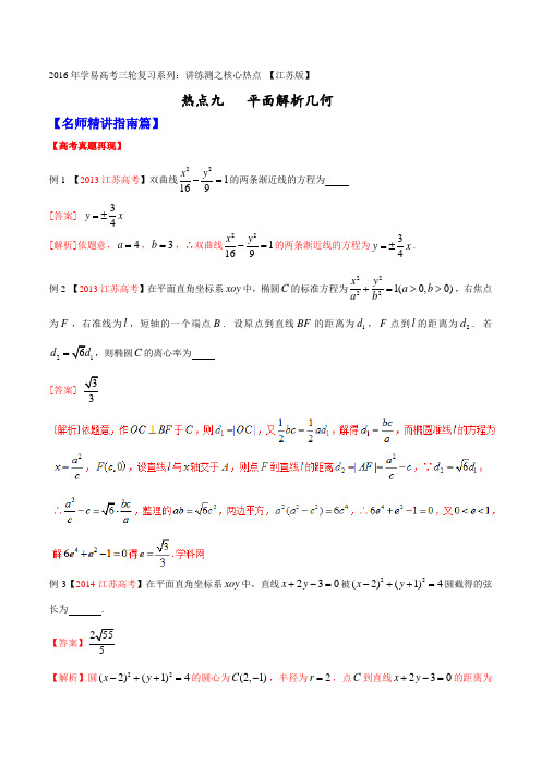 专题09 平面解析几何-2016年高考数学三轮讲练测核心热点总动员(江苏版)(解析版)