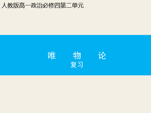 唯物论复习(共22张PPT)