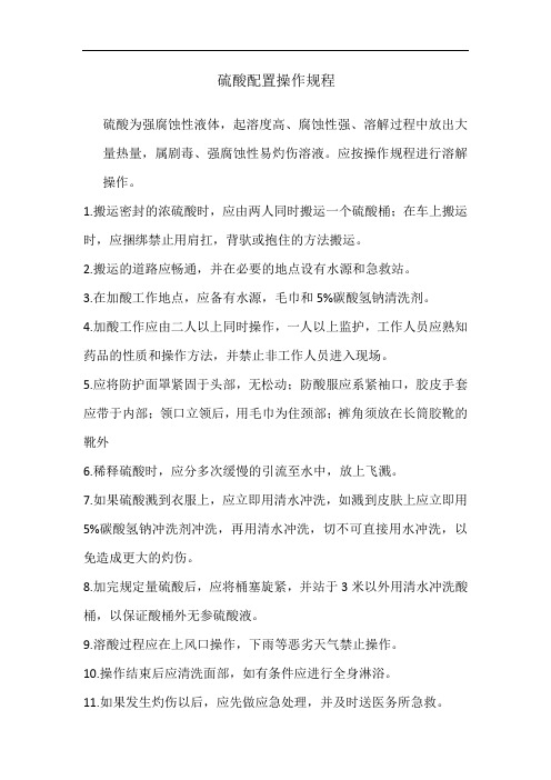 硫酸配置操作规程